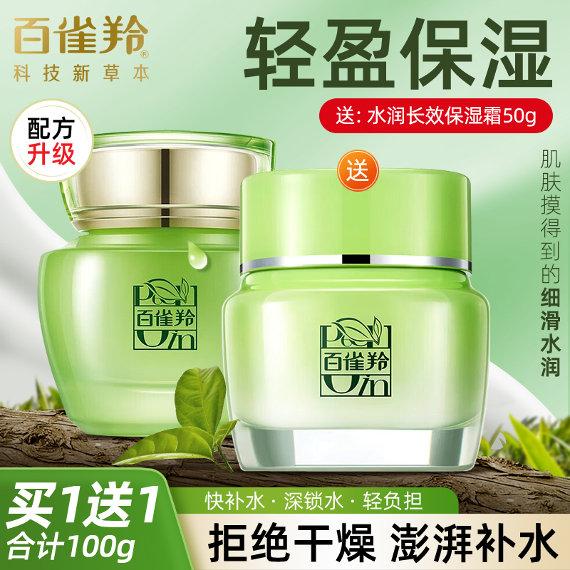 百雀羚草本水嫩倍现特润霜补水