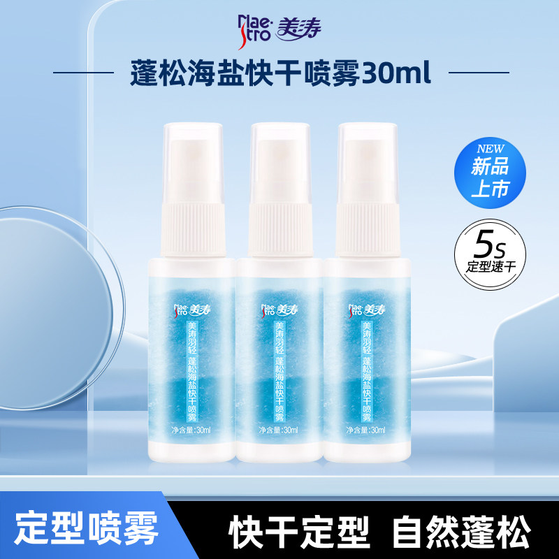 美涛羽轻蓬松海盐快干喷雾图片