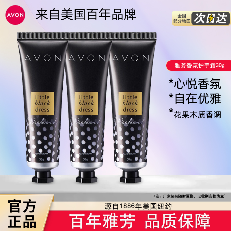 Avon/雅芳小黑裙心悦香氛护手霜
