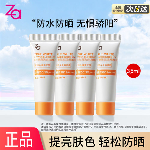 ZA姬芮新焕真皙美白防水防晒乳3.5ml中小样中样SPF50保湿提亮军训