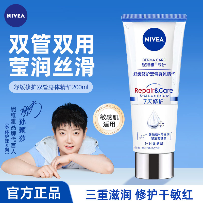 【孙颖莎同款】妮维雅舒缓修护双管身体精华乳滋润保湿润肤露舒缓