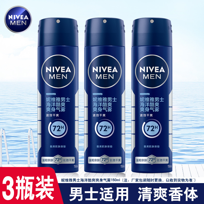 妮维雅男士爽身香体气雾