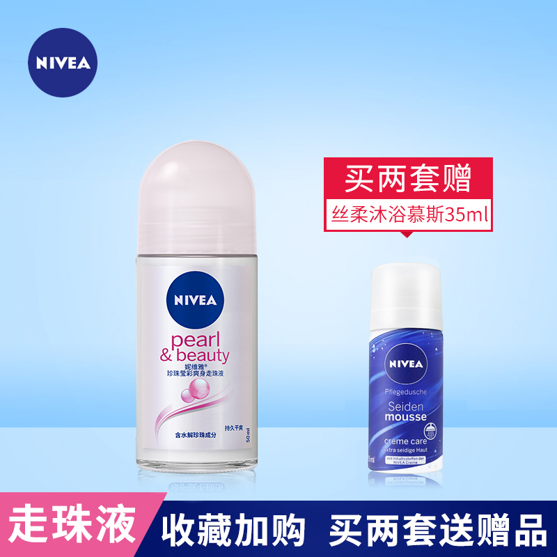 正品 妮维雅  珍珠莹彩爽身走珠液50ml 身体护理香体滚珠净味干爽