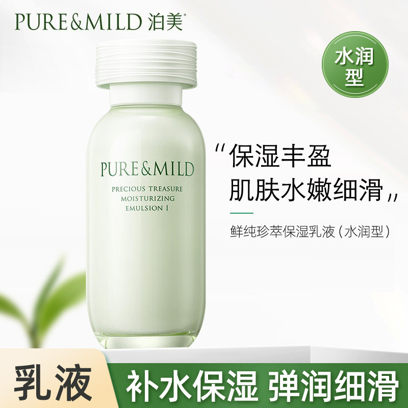 泊美鲜纯珍萃保湿乳液120ml水润型补水清爽保湿嫩滑水润丰盈护肤