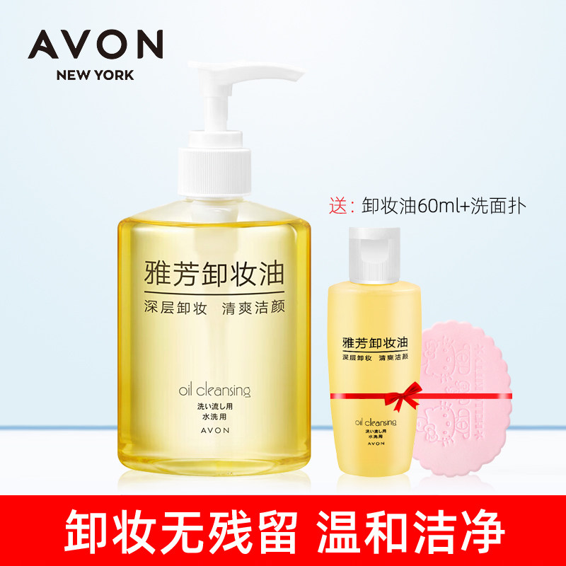 雅芳卸妆油200ml 深层卸眼唇无残留乳化不油腻卸浓妆清爽护肤品