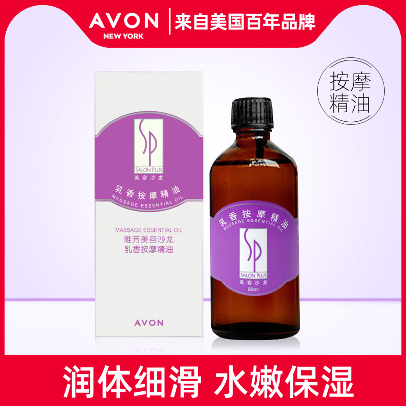 Avon/雅芳美容沙龙乳香按摩精油90ml复方按摩滋润细滑肌肤护肤