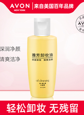 雅芳卸妆油60ml便捷轻松卸除彩妆卸妆液清洁女士