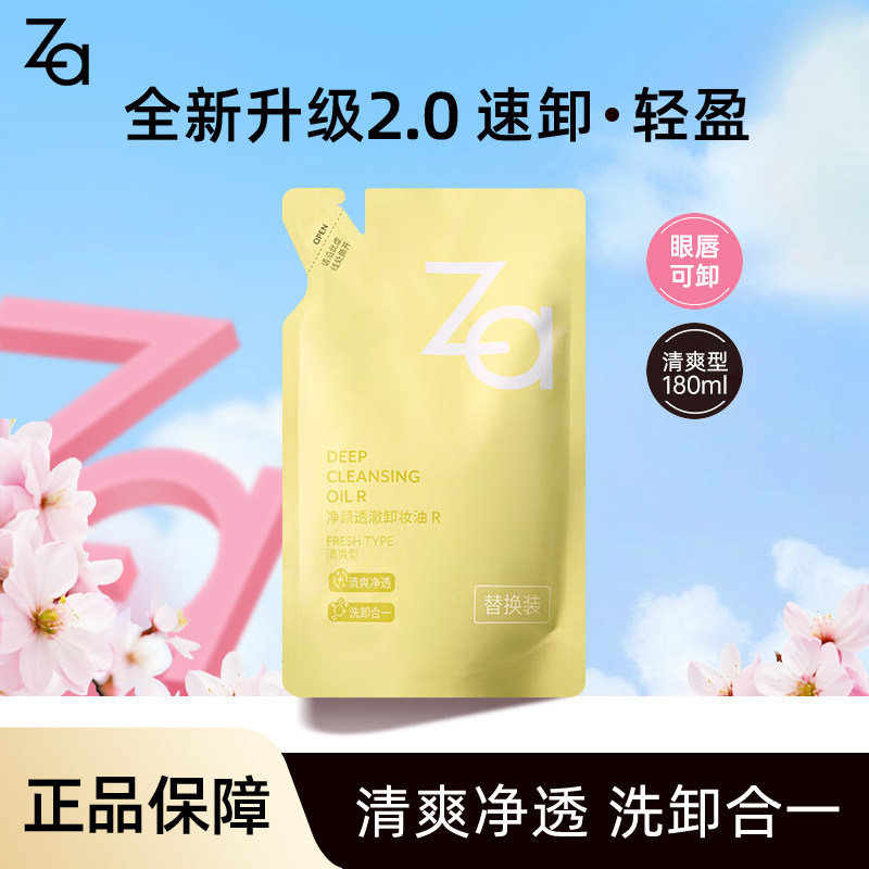 Za姬芮净颜透澈卸妆油替换装180ML清洁卸妆水脸部毛孔眼唇正品