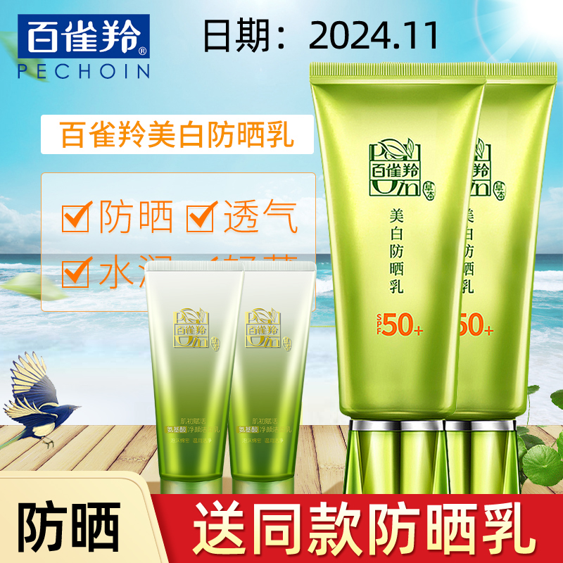 百雀羚美白防晒乳60gSPF50男女防晒霜露军训防晒保湿水润送洁面乳