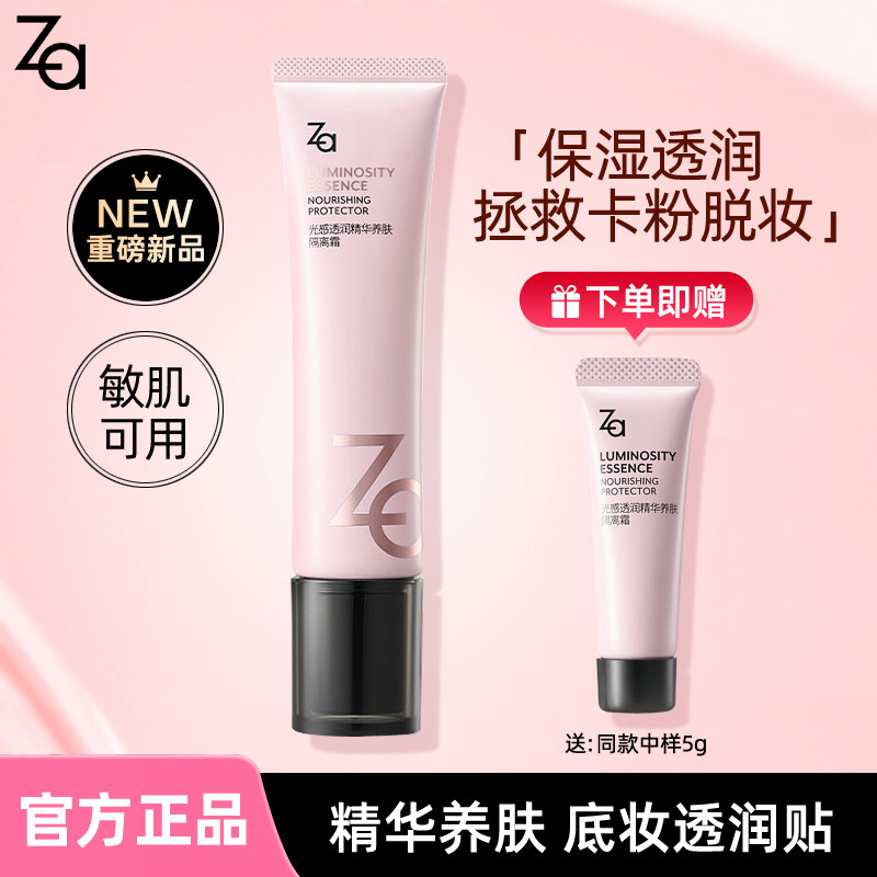 ZA姬芮光感透润精华养肤隔离霜敏肌可用保湿补水干皮不卡粉妆前