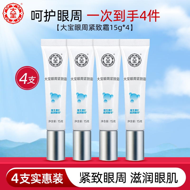 大宝眼周紧致霜淡化眼袋