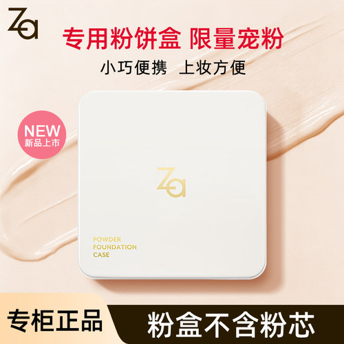 ZA姬芮专用粉饼盒（无粉芯）