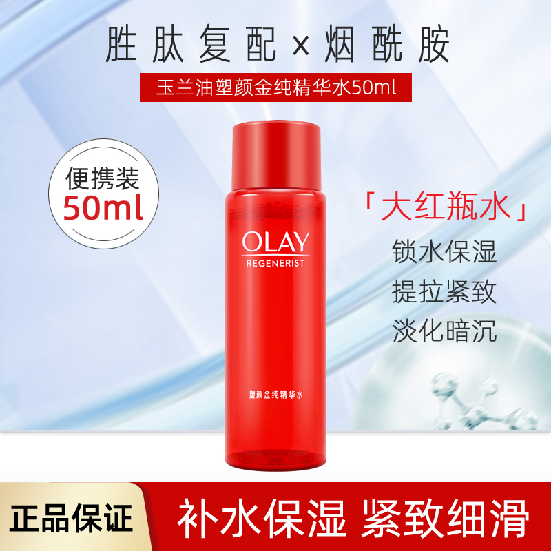 玉兰油塑颜金纯精华水