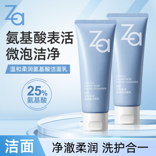 ZA姬芮温和柔润氨基酸洁面乳