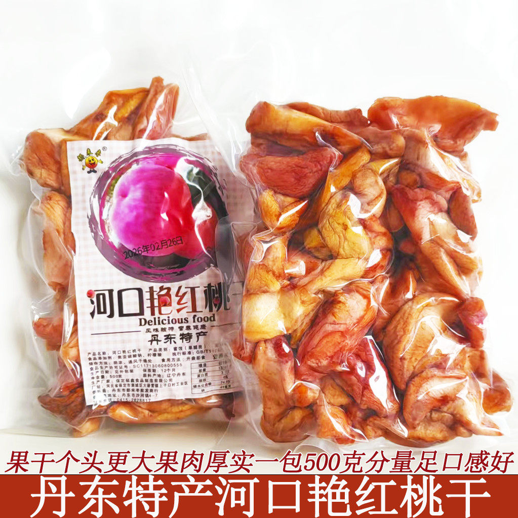 丹东特产艳红桃干500g即食