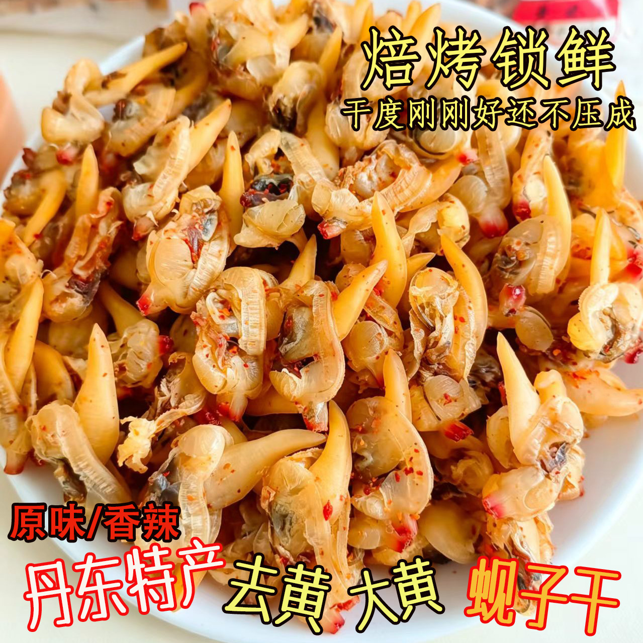滋之鲜丹东黄蚬子干即食原味香辣