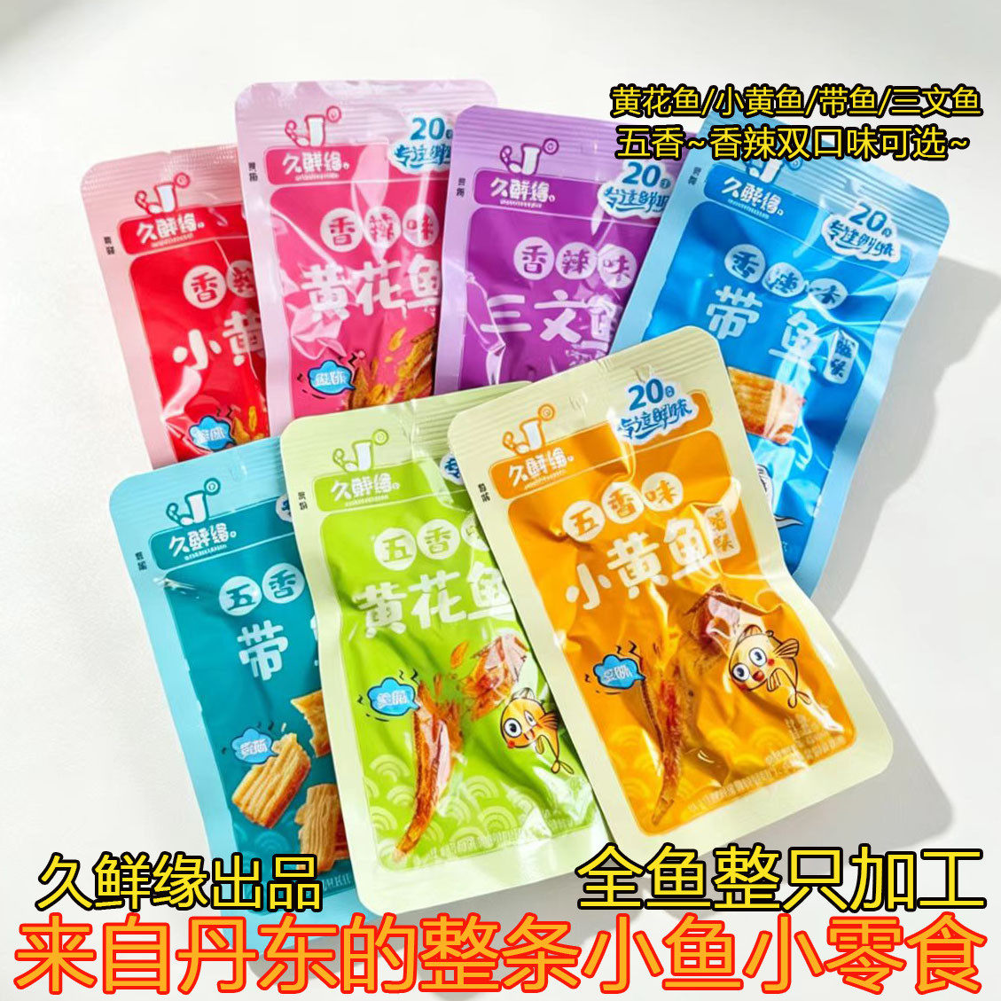 久鲜缘丹东特产即食小黄鱼干