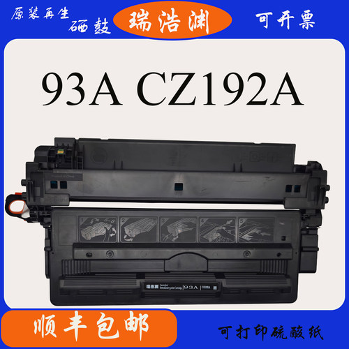 瑞浩渊93A适用hpM435打印机硒鼓CZ192墨粉盒惠普M706A3打印机