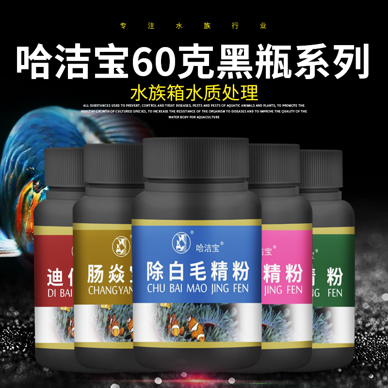 哈洁宝黑瓶精品60g水族箱黄粉护龟宝甲基蓝肠炎康非兽药观赏鱼药