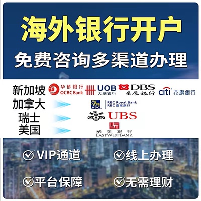 海外银行开户新加坡开户渣打大华华侨汇丰离岸个人户境外个人港卡