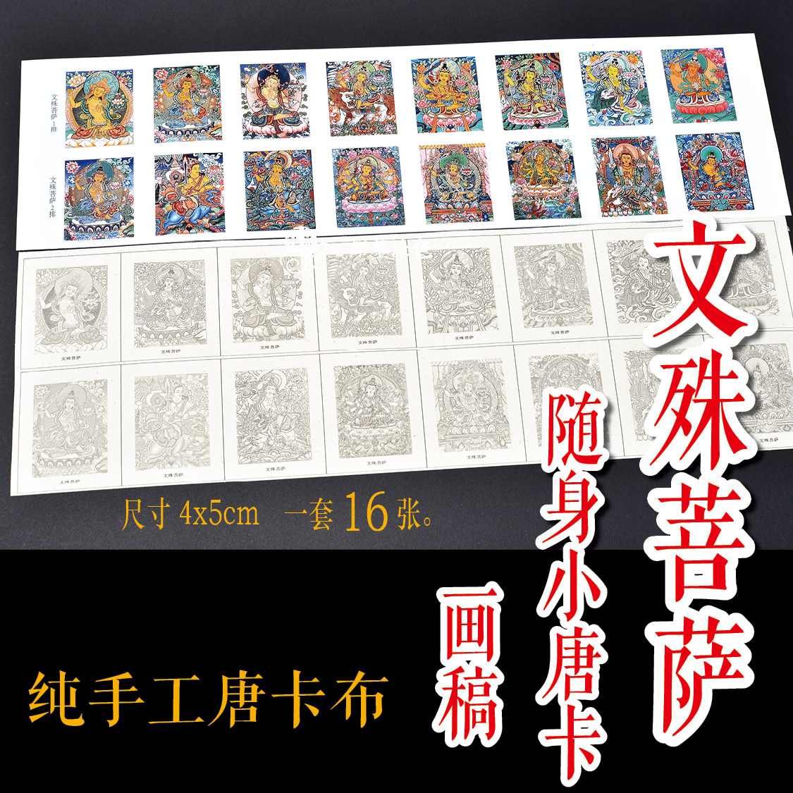 文殊菩萨随身小唐卡画稿 涂色 diy手绘佛牌挂饰新手慎选