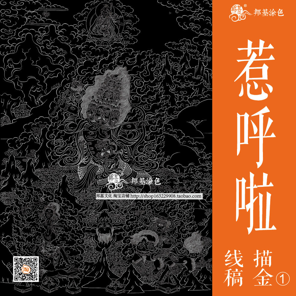 唐卡描金 惹呼啦白描线画稿 喇呼拉护法 diy手绘自己画唐卡