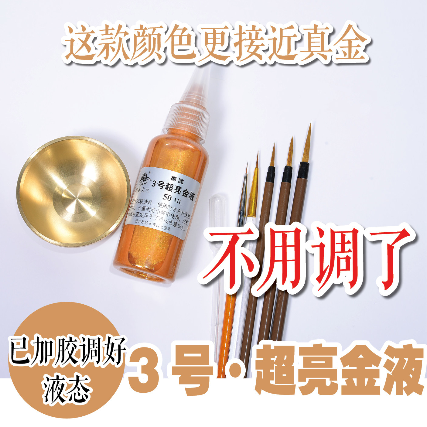 新手液体德国3号超亮金液金粉唐卡描金工具套装50ML已加胶调好