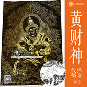 黄财神白描画线稿唐卡佛像描金DIY手绘自己画唐卡招财装 饰画