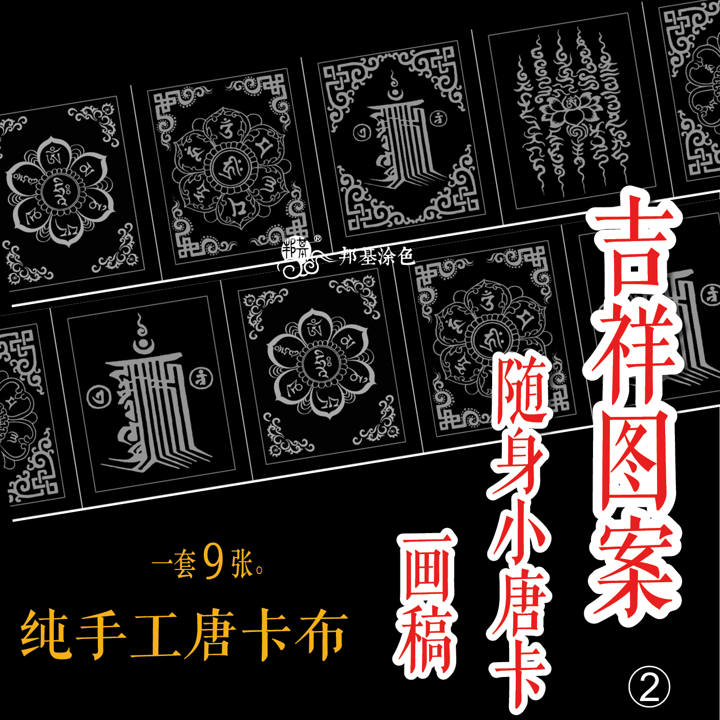 吉祥图案六字真言随身小唐卡画稿 唐卡涂色 diy手绘佛牌 适合新手