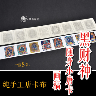 黑财神随身小唐卡画稿小扎卡唐卡涂色 diy手绘佛牌挂饰新手慎选