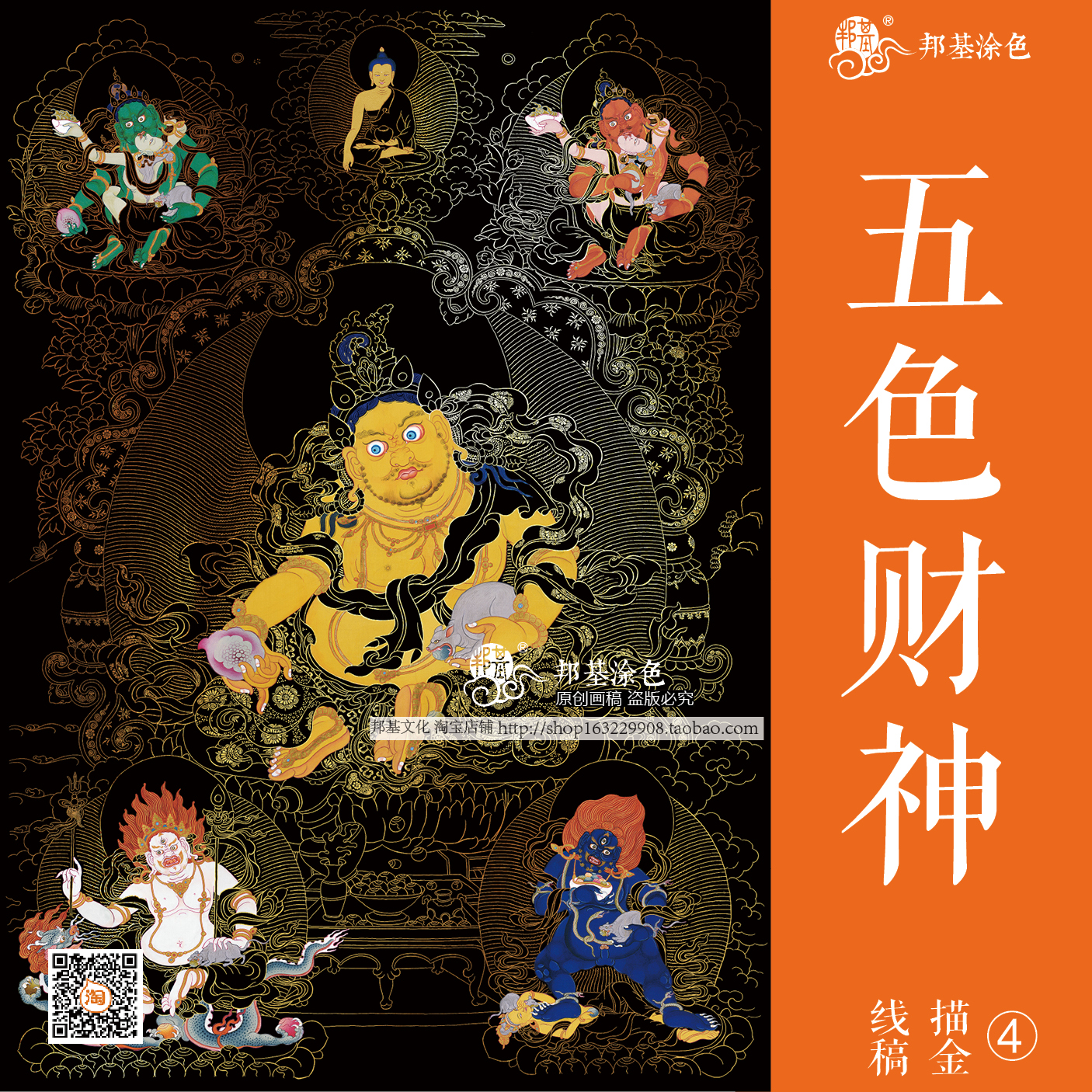 黄财神五色财神描金画稿 diy手绘自己画唐卡装饰画稿