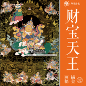 财宝天王唐卡描金西藏绘画佛像描金画稿DIY手绘自己画唐卡装 饰画