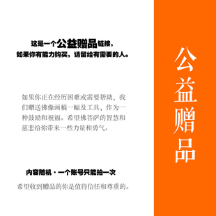 这是一个公益赠品链接 请留给有需要 人 如果你有能力购买