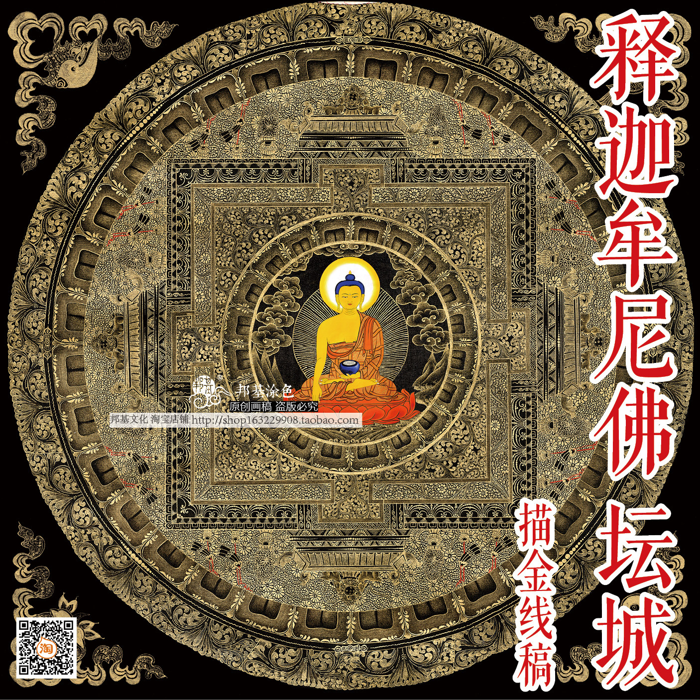 释迦牟尼佛坛城画稿 唐卡涂色 DIY手绘自己画唐卡装饰画 邦基唐卡