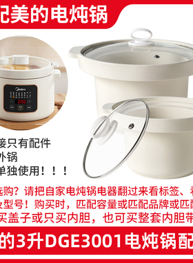适用美的3升电炖锅MD-DGE3001陶瓷内胆煲汤粥锅盖子内锅原装配件