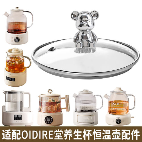 适配OIDIRE恒温壶养生壶烧水热水壶调奶器暖奶器玻璃盖子电器配件