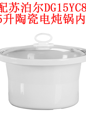 适配苏泊尔DG15YC818陶瓷电炖锅1.5升内胆盖子内锅煲汤熬煮粥砂锅