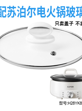 适配苏泊尔H28YK857电火锅28cm钢化玻璃盖子电热煎炒电煮锅配件