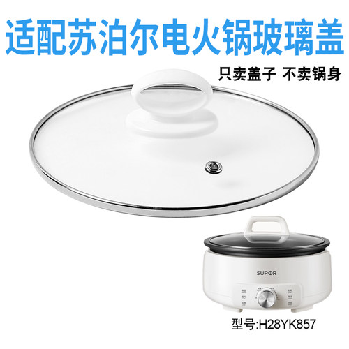 适配苏泊尔电火锅盖子适配苏泊尔