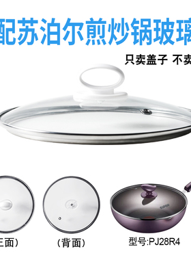 适配苏泊尔PJ28R4煎炒锅电炒锅玻璃盖子煎锅28cm盖配件