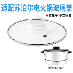 适配苏泊尔H24YK11电火锅24cm钢化玻璃盖子电热煎炒电煮锅配件