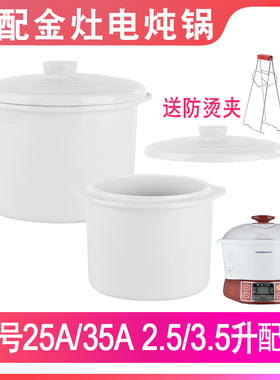适配金灶KA-25A/35A电炖锅0.7升2.5L3.5白陶瓷大炖盅盖子内胆配件