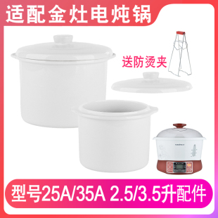 适配金灶KA 35A电炖锅0.7升2.5L3.5白陶瓷大炖盅盖子内胆配件 25A