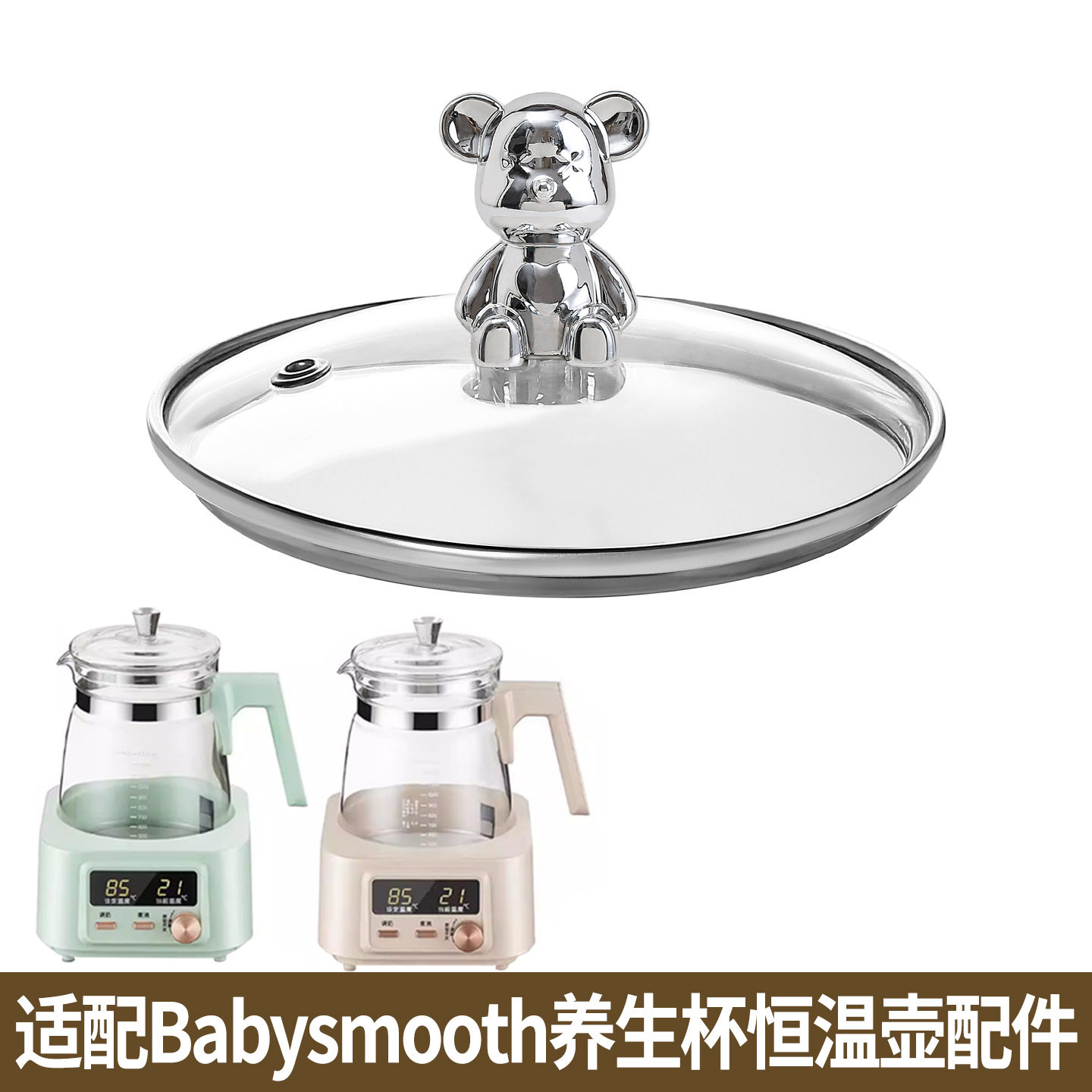 适配Babysmooth恒温壶煮花果茶养生壶身烧水壶调奶器玻璃盖子配件