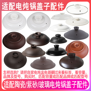 适配天际美的苏泊尔九阳小熊依立紫砂锅陶瓷炖锅盖子玻璃盖子配件