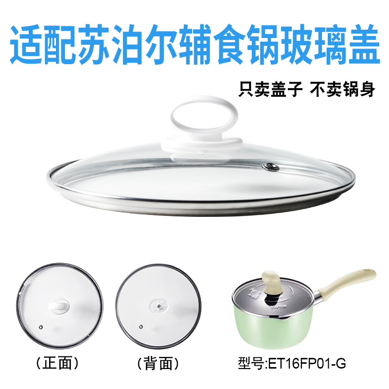 适配苏泊尔ET16FP01-G辅食锅奶锅玻璃盖子汤锅16cm不粘锅盖配件