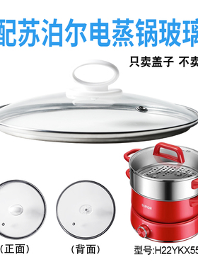 适配苏泊尔H22YKX55A-带蒸笼电火锅钢化玻璃盖子电热煎炒锅配件