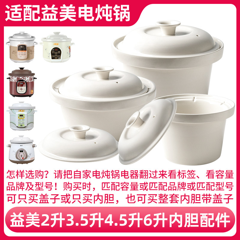 益美YM-Z335E/Z45A/W60T电炖锅陶瓷内胆盖子通用配件2L3.5L4.5L6L