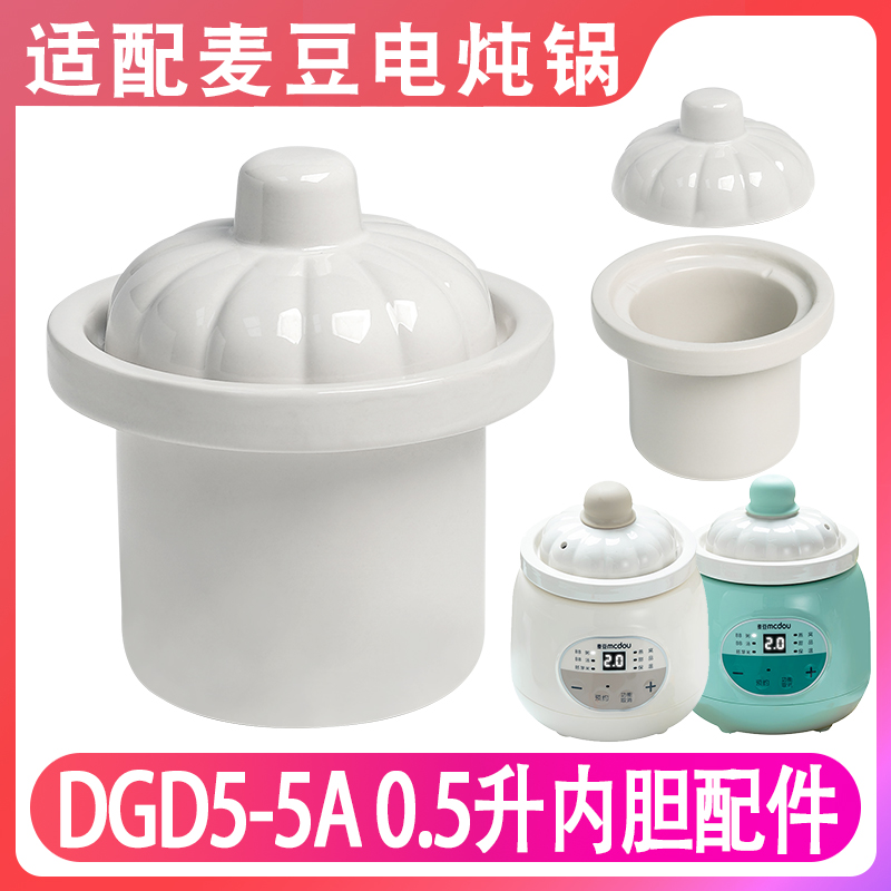 适配麦豆0.5升DGD5-5A电炖锅配件