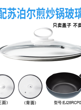 适配苏泊尔EJ28RCP05煎炒锅电煮锅电热锅玻璃盖子炒锅28cm盖配件